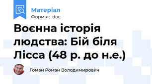 Воєнна історія людства: Бій біля Лісса (48 р. до н.е.)
