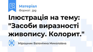 Ілюстрація на тему: "Засоби виразності живопису. Колорит."