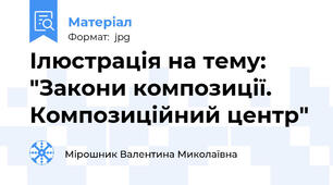 Ілюстрація на тему: "Закони композиції. Композиційний центр"