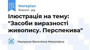 Ілюстрація на тему: "Засоби виразності живопису. Перспекива"