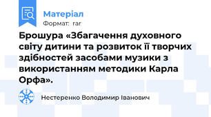 Брошура «Збагачення духовного світу дитини та розвиток її творчих здібностей засобами музики з використанням методики Карла Орфа».