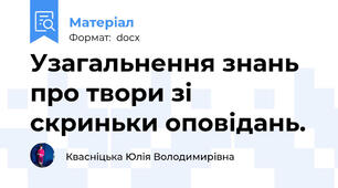 Узагальнення знань про твори зі скриньки оповідань.