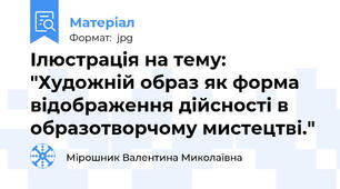 Ілюстрація на тему: "Художній образ як форма відображення дійсності в образотворчому мистецтві."
