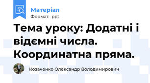 Тема уроку: Додатні і відємні числа. Координатна пряма.