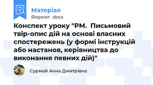 Конспект уроку "РМ.  Письмовий твір-опис дій на основі власних спостережень (у формі інструкцій або настанов, керівництва до виконання певних дій)"