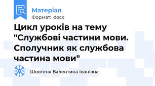 Цикл уроків на тему "Службові частини мови. Сполучник як службова частина мови"