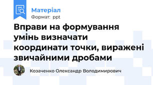 Вправи на формування умінь визначати координати точки, виражені звичайними дробами