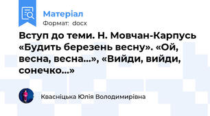 Вступ до теми. Н. Мовчан-Карпусь «Будить березень весну». «Ой, весна, весна…», «Вийди, вийди, сонечко…»