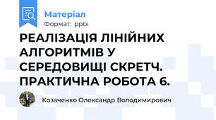 РЕАЛІЗАЦІЯ ЛІНІЙНИХ АЛГОРИТМІВ У СЕРЕДОВИЩІ СКРЕТЧ. ПРАКТИЧНА РОБОТА 6.