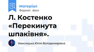Л. Костенко «Перекинута шпаківня».