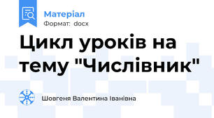 Цикл уроків на тему "Числівник"