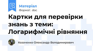 Картки для перевірки знань з теми: Логарифмічні рівняння