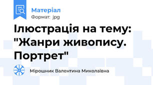 Ілюстрація на тему: "Жанри живопису. Портрет"