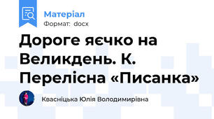 Дороге яєчко на Великдень. К. Перелісна «Писанка»