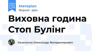 Виховна година Стоп Булінг