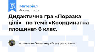 Дидактична гра «Поразка цілі»   по темі: «Координатна площина» 6 клас.