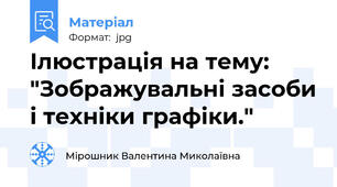 Ілюстрація на тему: "Зображувальні засоби і техніки графіки."
