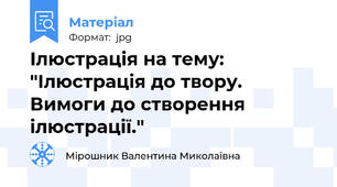 Ілюстрація на тему: "Ілюстрація до твору. Вимоги до створення ілюстрації."