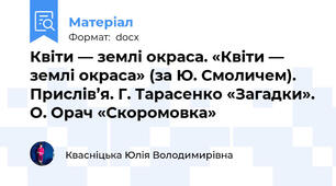Квіти — землі окраса. «Квіти — землі окраса» (за Ю. Смоличем). Прислів’я. Г. Тарасенко «Загадки». О. Орач «Скоромовка»