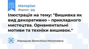 Ілюстрація на тему: "Вишивка як вид декоративно – прикладного мистецтва. Орнаментальні мотиви та техніки вишивок."