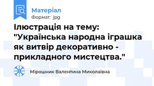 Ілюстрація на тему: "Українська народна іграшка як витвір декоративно - прикладного мистецтва."