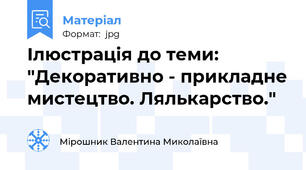 Ілюстрація до теми: "Декоративно - прикладне мистецтво. Лялькарство."