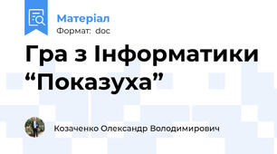 Гра з Інформатики “Показуха”