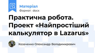 Практична робота. Проект «Найпростіший калькулятор в Lazarus»