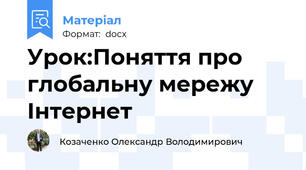 Урок:Поняття про глобальну мережу Інтернет