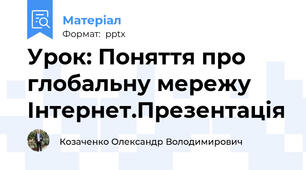Урок: Поняття про глобальну мережу Інтернет.Презентація
