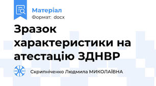 Зразок характеристики на атестацію ЗДНВР