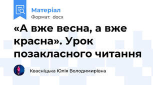 «А вже весна, а вже красна». Урок позакласного читання