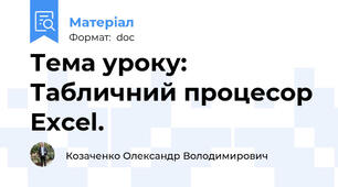 Тема уроку: Табличний процесор Excel.