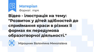 Відео - ілюстрація на тему: "Розвиток у дітей здібностей до сприймання краси в різних її формах як передумова образотворчої діяльності."