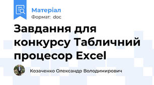 Завдання для конкурсу Табличний процесор Excel