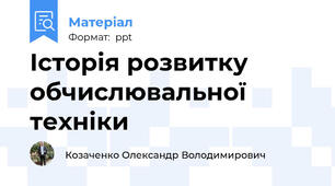 Історія розвитку обчислювальної техніки