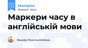 Маркери часу в англійській мови