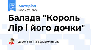 Балада "Король Лір і його дочки"