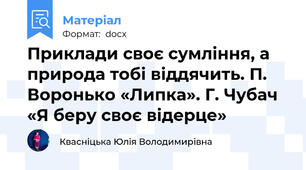 Приклади своє сумління, а природа тобі віддячить. П. Воронько «Липка». Г. Чубач «Я беру своє відерце»