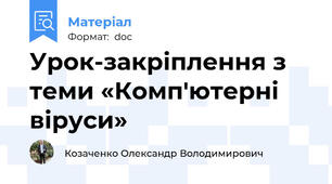 Урок-закріплення з теми «Комп'ютерні віруси»