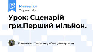 Урок: Сценарій гри.Перший мільйон.