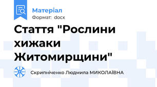 Стаття "Рослини хижаки Житомирщини"
