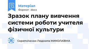 Зразок плану вивчення системи роботи учителя фізичної культури