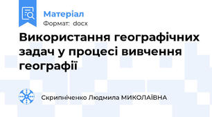 Використання географічних задач у процесі вивчення географії