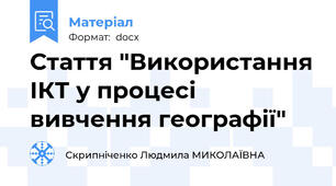 Стаття "Використання ІКТ у процесі вивчення географії"