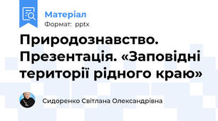 Природознавство. Презентація. «Заповідні території рідного краю»