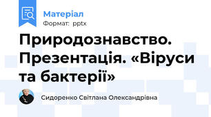 Природознавство. Презентація. «Віруси та бактерії»