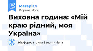 Виховна година: «Мій краю рідний, моя Україна»