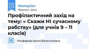 Профілактичний захід на тему: « Скажи НІ сучасному  рабству» (для учнів 9 – 11 класів)