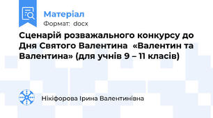 Сценарій розважального конкурсу до Дня Святого Валентина  «Валентин та Валентина» (для учнів 9 – 11 класів)